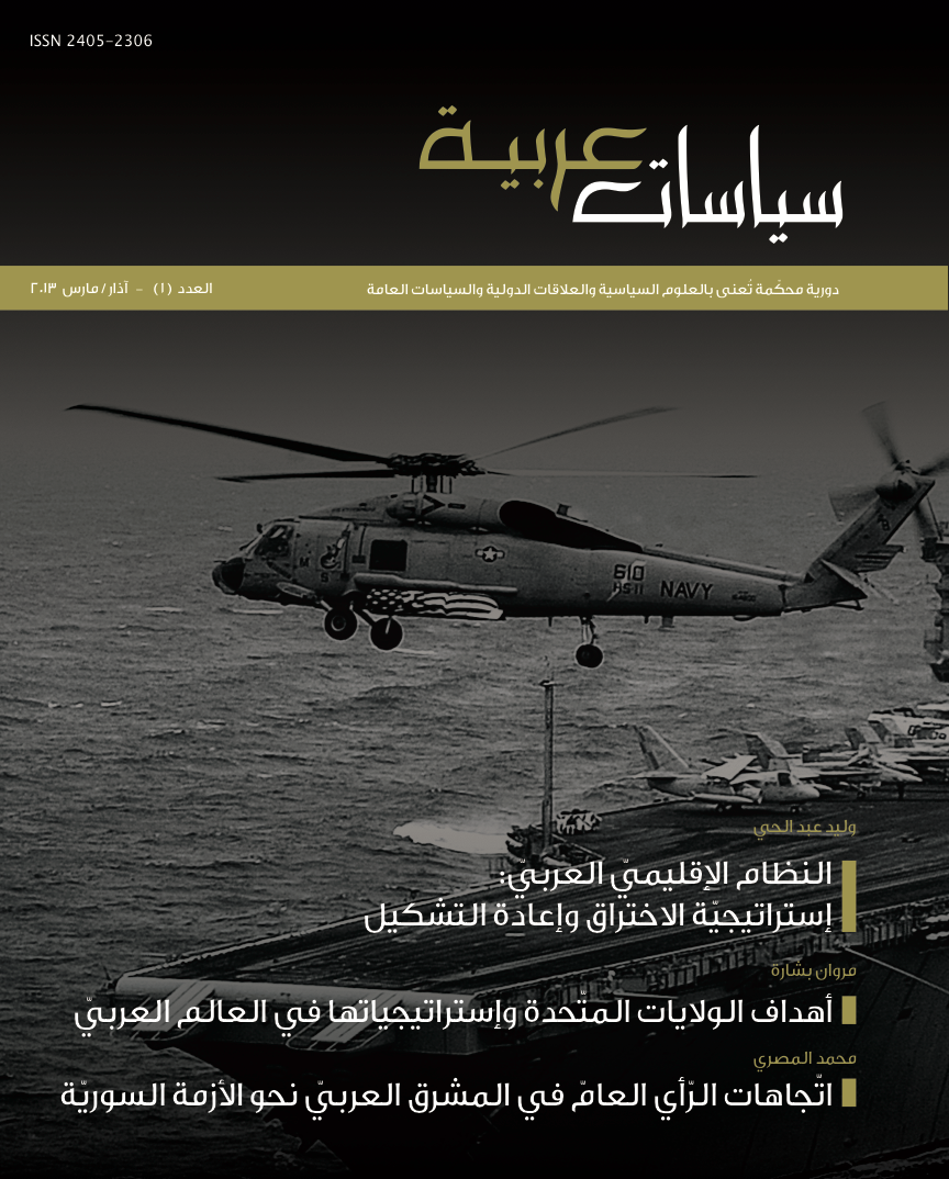 غلاف العدد الأول من مجلة سياسات عربية