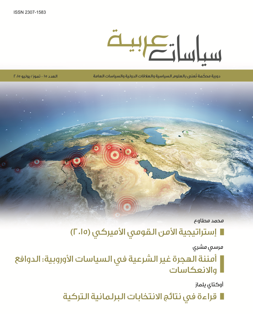غلاف العدد الخامس عشر من مجلة سياسات عربية 