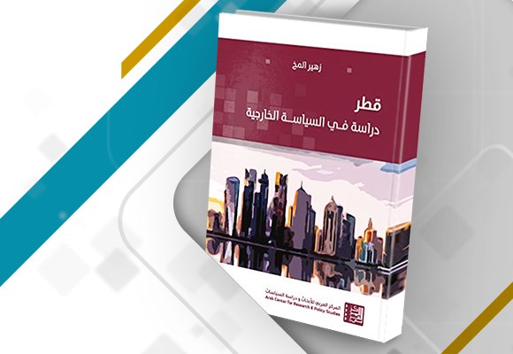 قطر: دراسة في السياسة الخارجية
